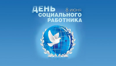 Поздравление днем социального работника