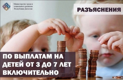 Об изменениях в назначении пособий на детей в возрасте от 3 до 7 лет