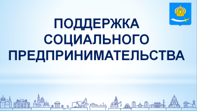 ПОДДЕРЖКА СОЦИАЛЬНОГО ПРЕДПРИНИМАТЕЛЬСТВА! 23.08.2022