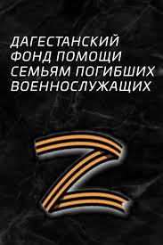 ФОНД ПОМОЩИ СЕМЬЯМ ПОГИБШИХ ВОЕННОСЛУЖАЩИХ «ВСЕ ВМЕСТЕ» ПРОДОЛЖАЕТ СВОЮ РАБОТУ В ДАГЕСТАНЕ.
