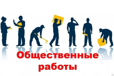 Организация общественных работ 2022
