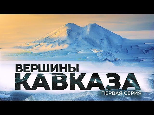 Документальный фильм про стереотипы о Кавказе