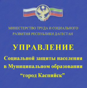 Коллективу ГКУ РД «УСЗН в МО «город Каспийск» представлен новый руководитель