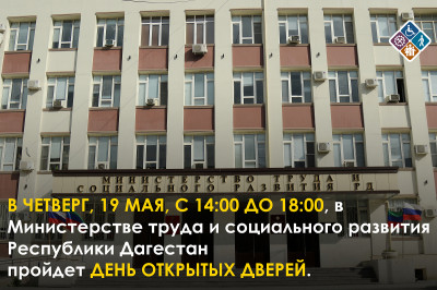19 МАЯ В МИНТРУДА ДАГЕСТАНА ПРОЙДЕТ ДЕНЬ ОТКРЫТЫХ ДВЕРЕЙ.