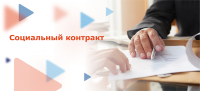 РЕАЛИЗАЦИЯ ПРОЕКТА "СОЦИАЛЬНЫЙ КОНТРАКТ"