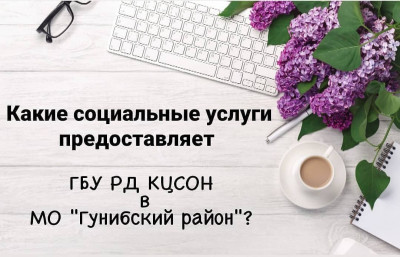 Какие услуги предоставляет ГБУ РД КЦСОН в МО "Гунибский район"