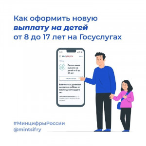 Как оформить новую выплату на детей от 8 до 17 лет Госуслугах