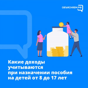 Как учитываются доходы при назначении пособия на детей от 8 до 17 лет?