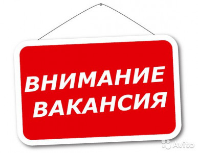 Сведения о вакансиях!
