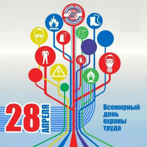 Всемирный день охраны труда 22