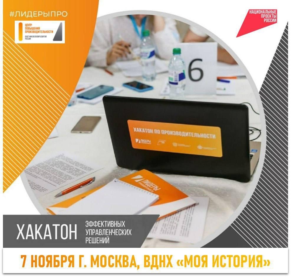 Центр повышения производительности ВАВТ Минэкономразвития России проводит Хакатон эффективных управленческих решений в рамках VII Федерального форума «Производительность 360» для руководителей предприятий из 86 субъектов Российской Федерации