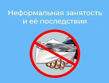 В настоящее время вопросы легализации занятости и скрытых форм оплаты труда, повышения уровня заработной платы и создания условий для своевременной ее выплаты остаются одними из основных задач в сфере социально-трудовых отношений.