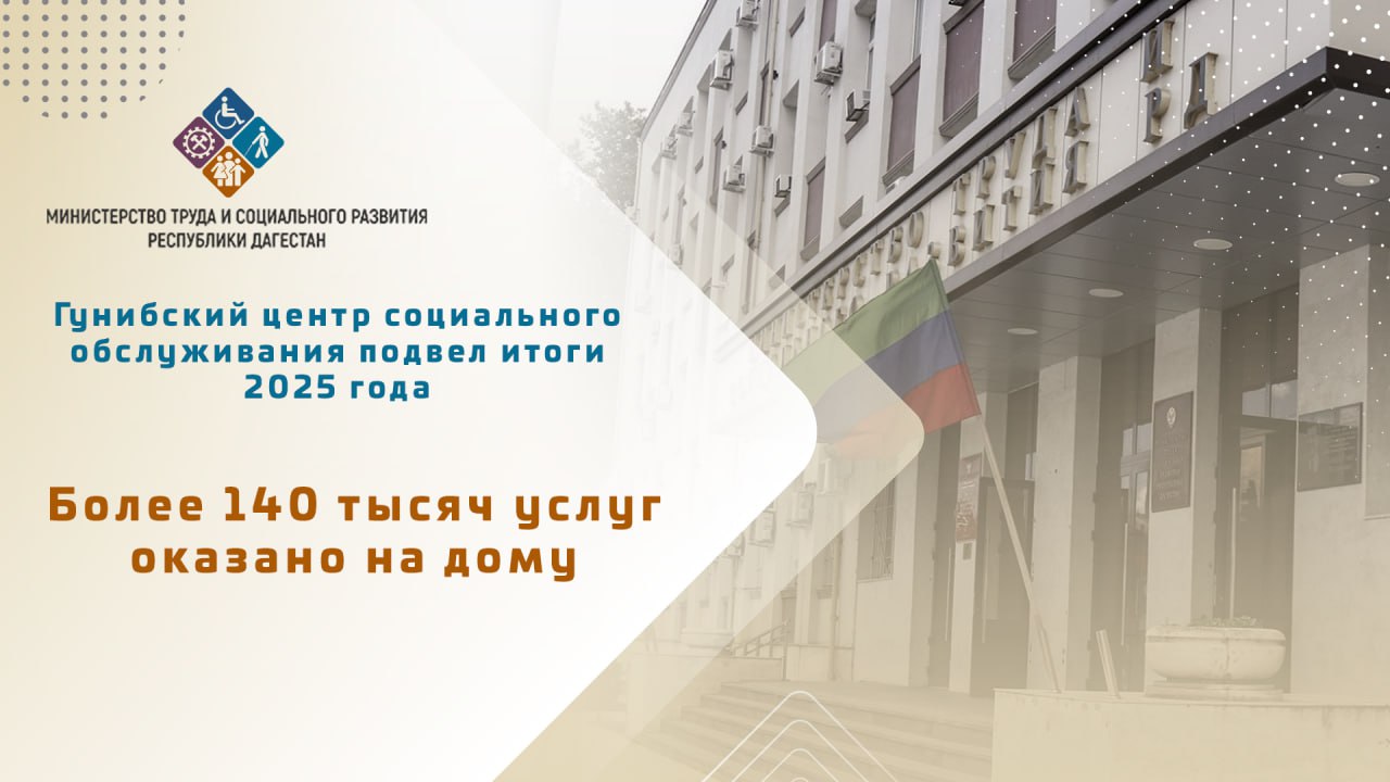 Гунибский центр социального обслуживания подвел итоги 2025 года