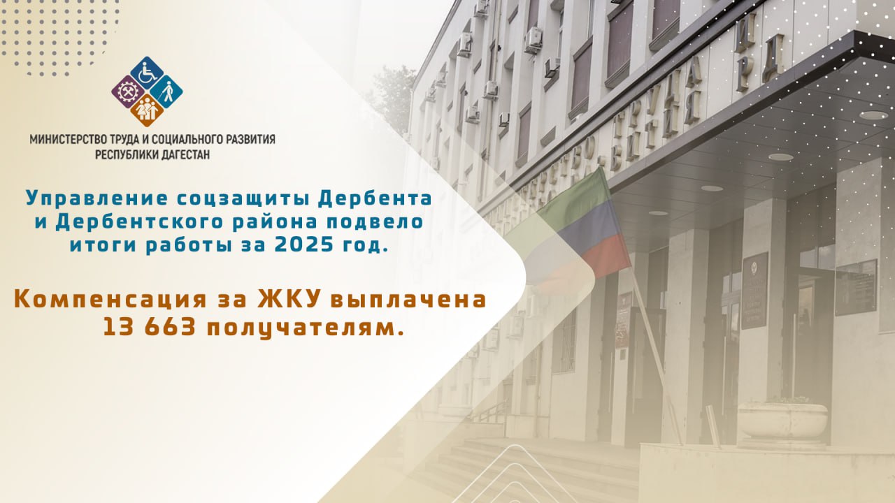 Управление соцзащиты Дербента и Дербентского района подвело итоги работы за 2025 год