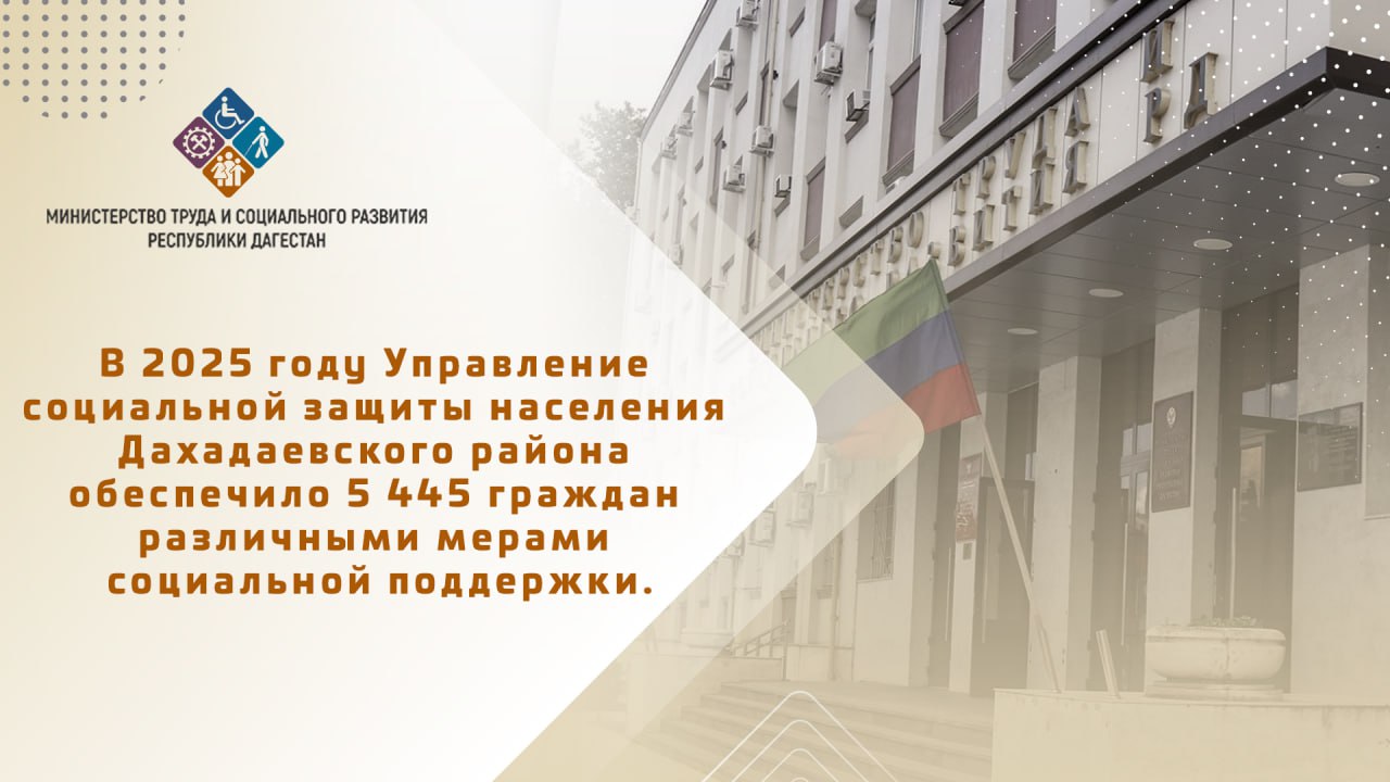 Управление социальной защиты  Дахадаевского района обеспечило 5445 граждан различными мерами социальной поддержки.