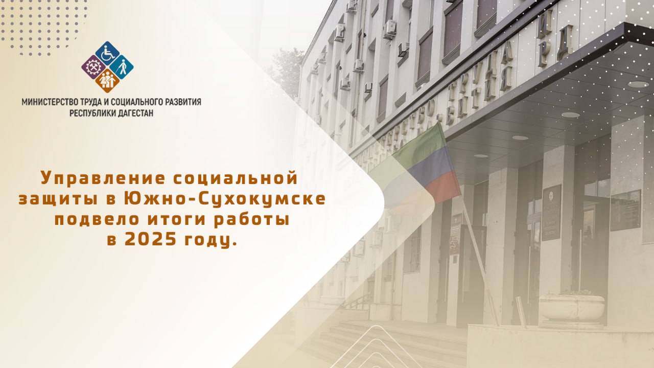 Основные показатели деятельности управления соцзащиты города Южно-Сухокумска в 2025 году