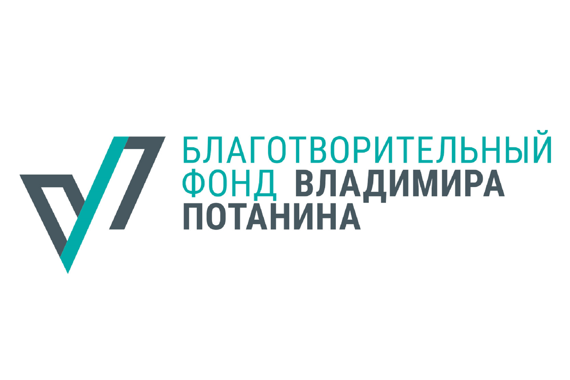 Благотворительный фонд Владимира Потанина открывает второй цикл конкурса «Целевые капиталы: стратегия роста»