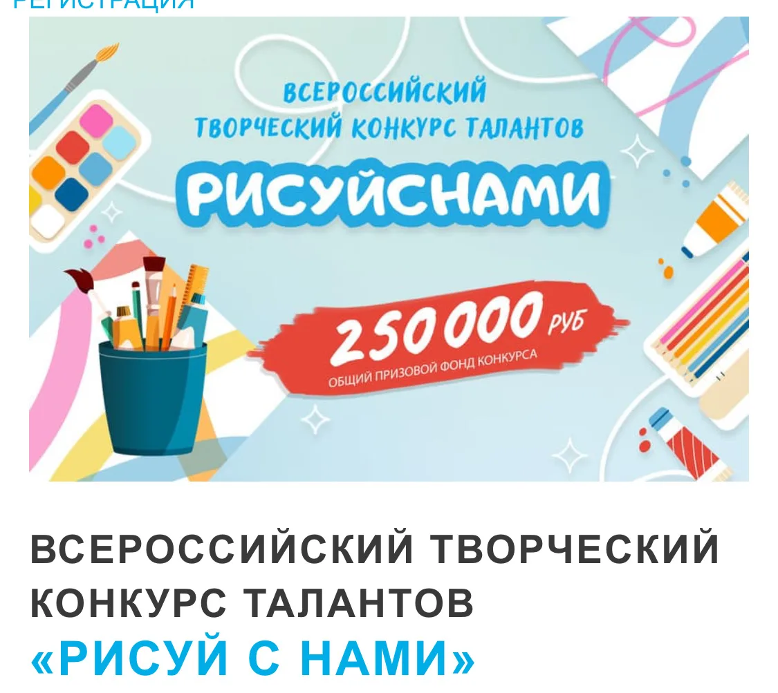 Всероссийский творческий конкурс талантов «РИСУЙ С НАМИ»