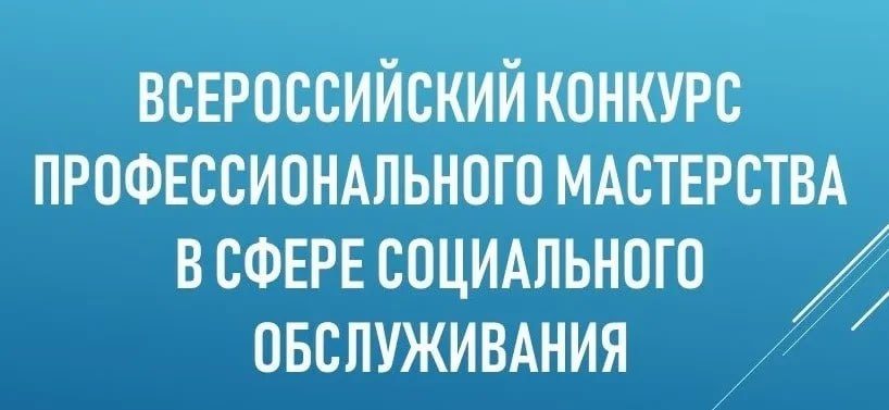 Открыт прием заявок на участие во Всероссийском конкурсе профессионального мастерства в сфере социального обслуживания