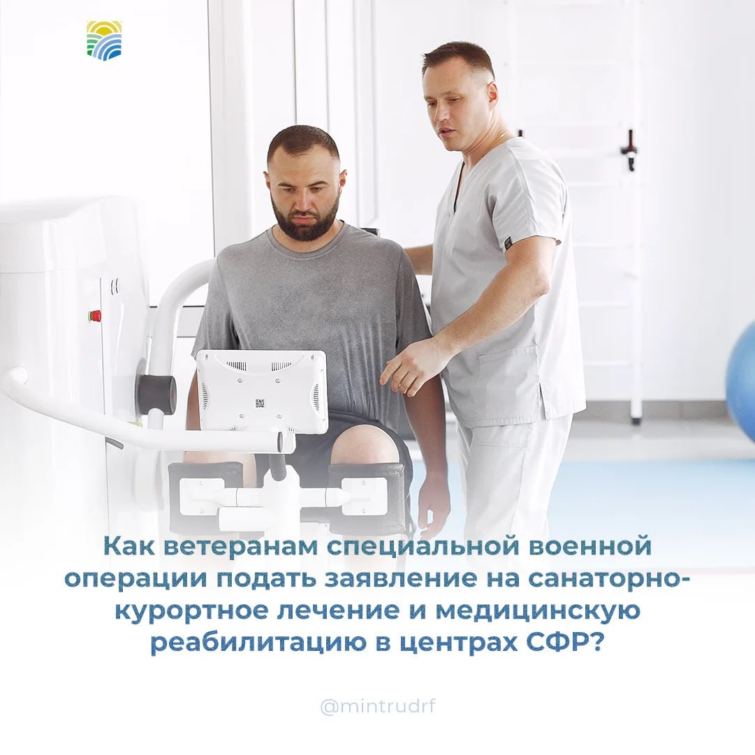 Как ветеранам специальной военной операции подать заявление на санаторно-курортное лечение и медицинскую реабилитацию в центрах СФР?