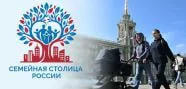 Стартовал всероссийский конкурс «Семейная столица России»