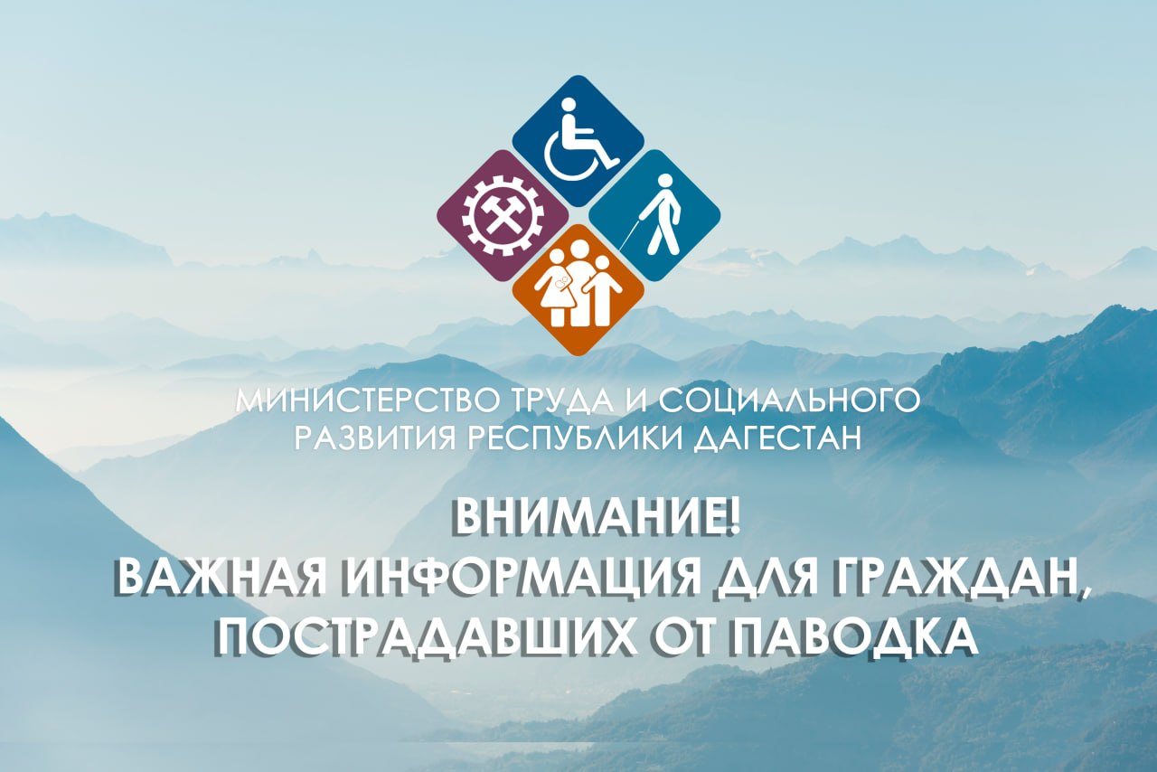 Комментарий министра труда РД о выплатах пострадавшим в ЧС