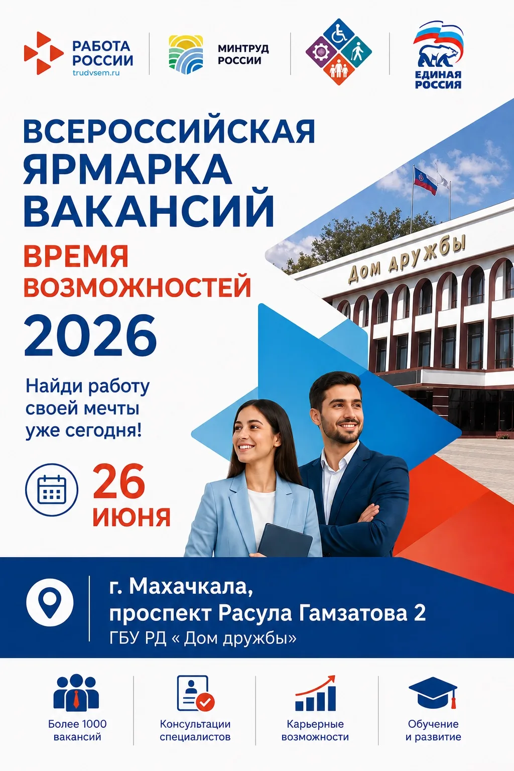 Откройте двери к новым возможностям  на Всероссийской ярмарке трудоустройства!
