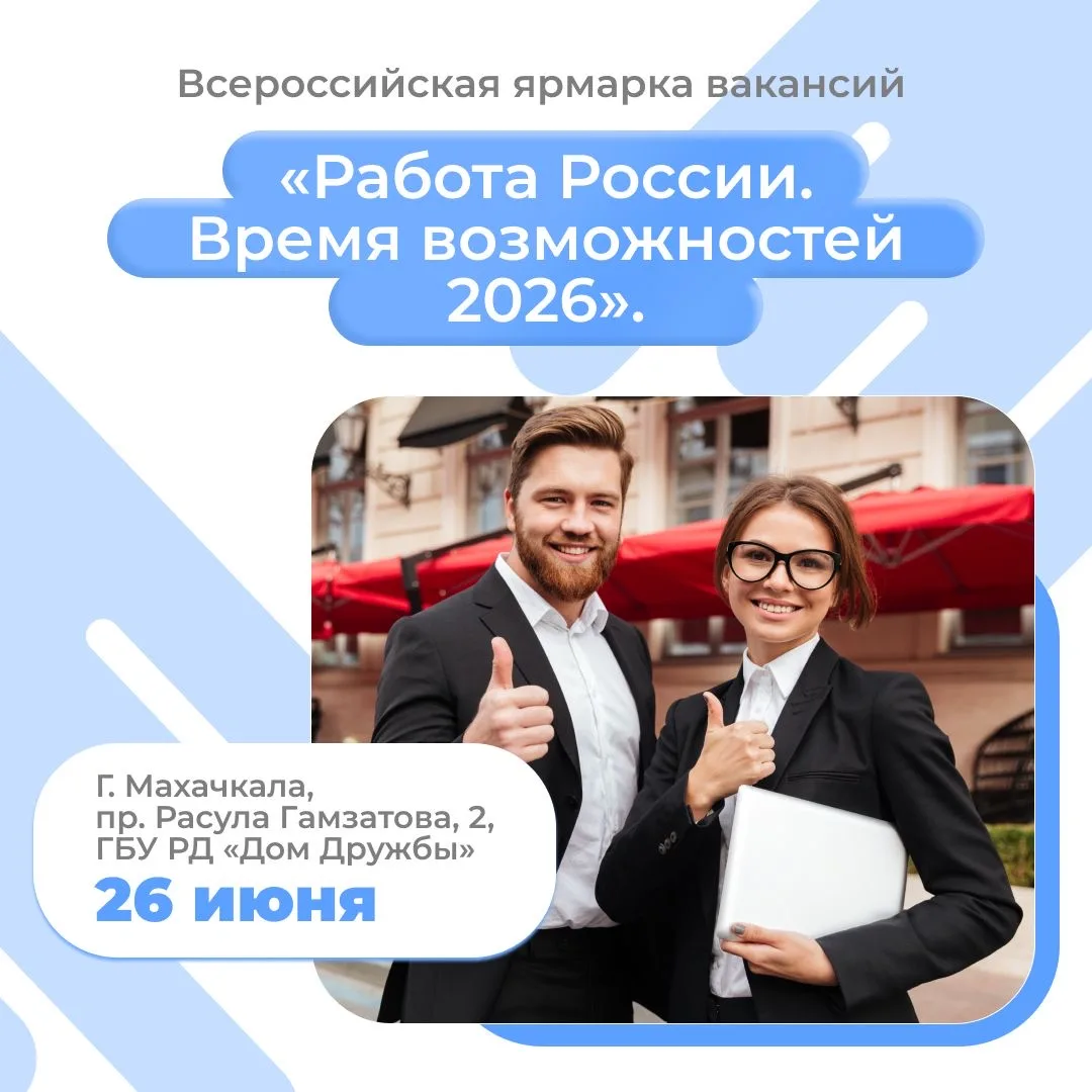 В Дагестане пройдёт Всероссийская ярмарка трудоустройства