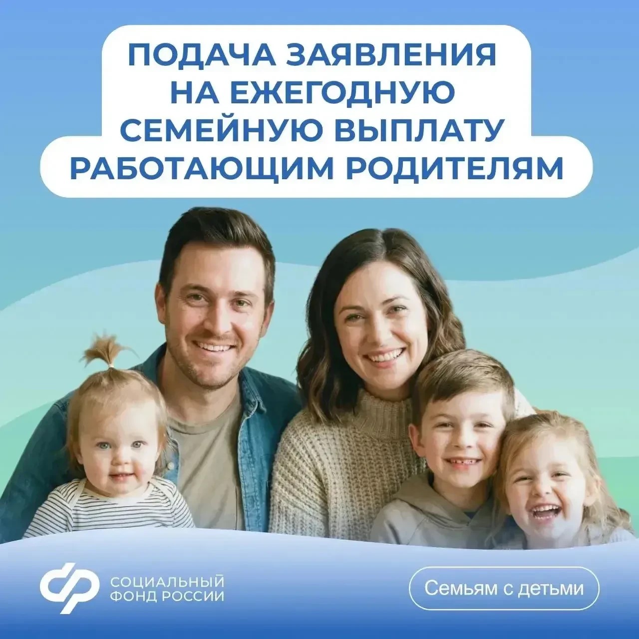 Отвечаем на #ВопросНедели о заявлении на ежегодную семейную выплату работающим родителям двух и более детей