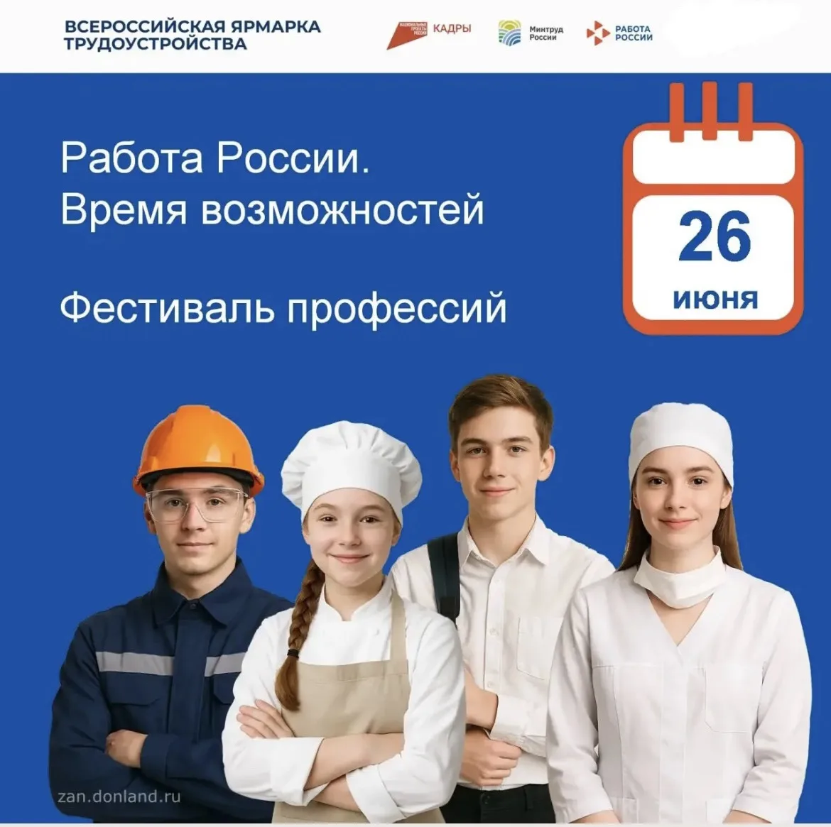 26 июня во всех городах и районах Республики Дагестан на федеральном этапе Всероссийской ярмарки трудоустройства «Работа России. Время возможностей» пройдет  фестиваль профессий!