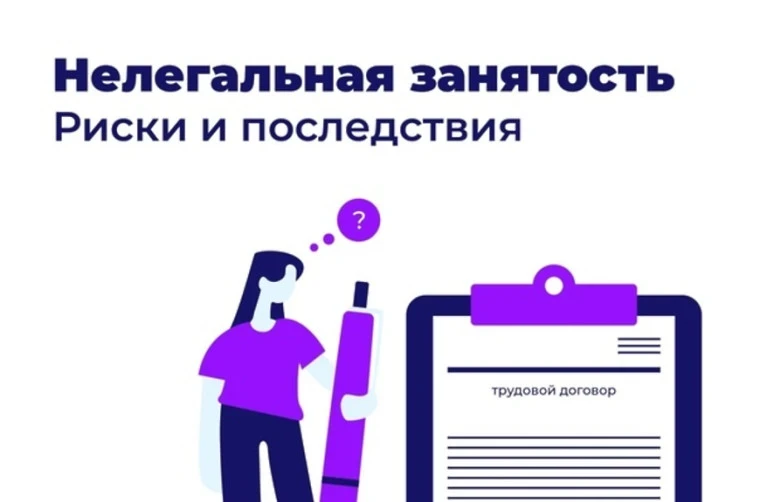 ОСТОРОЖНО, ТЕНЕВАЯ ЗАНЯТОСТЬ! ЧЕМ ОНА ОПАСНА ДЛЯ ВАС