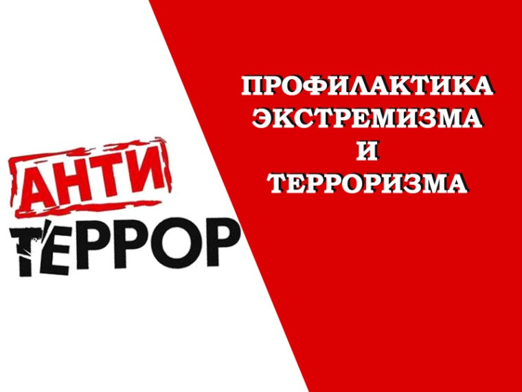 ПРОФИЛАКТИКА ТЕРРОРИЗМА И ЭКСТРЕМИЗМА: ЧТО НУЖНО ЗНАТЬ