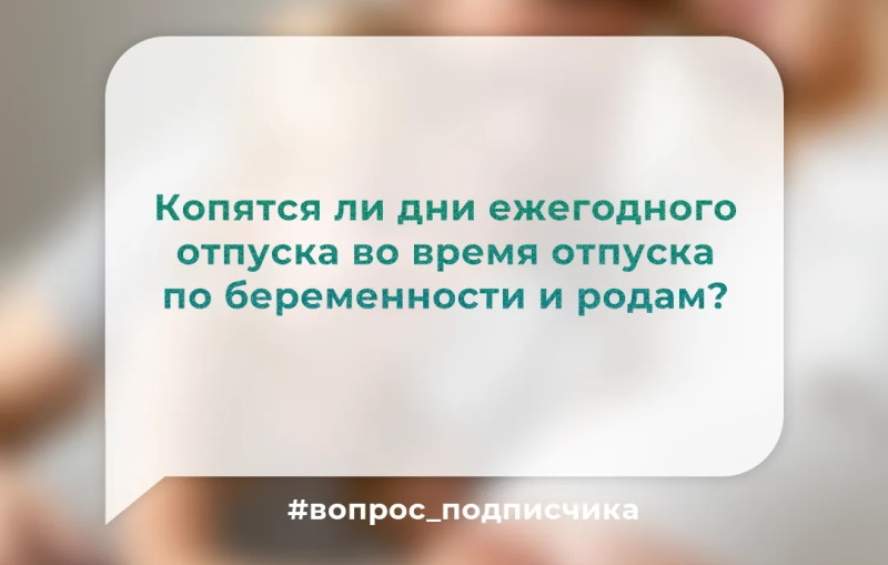 Копятся ли дни ежегодного отпуска во время отпуска по беременности и родам?