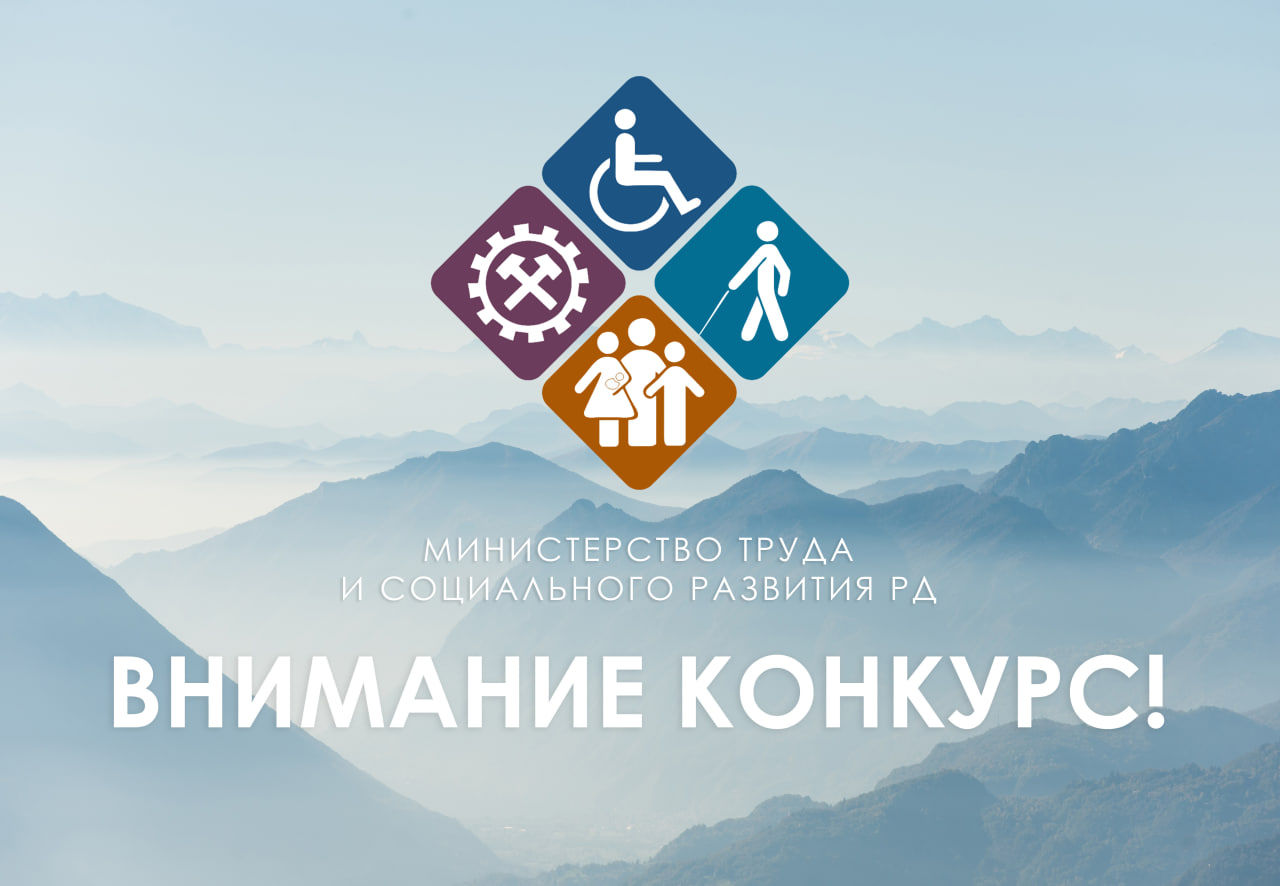 Минтруд РД объявляет о приеме документов для участия в конкурсе на включение в кадровый резерв для замещения вакантных должностей государственной гражданской службы Республики Дагестан в Минтруда РД по ведущей группе должностей гражданской службы.