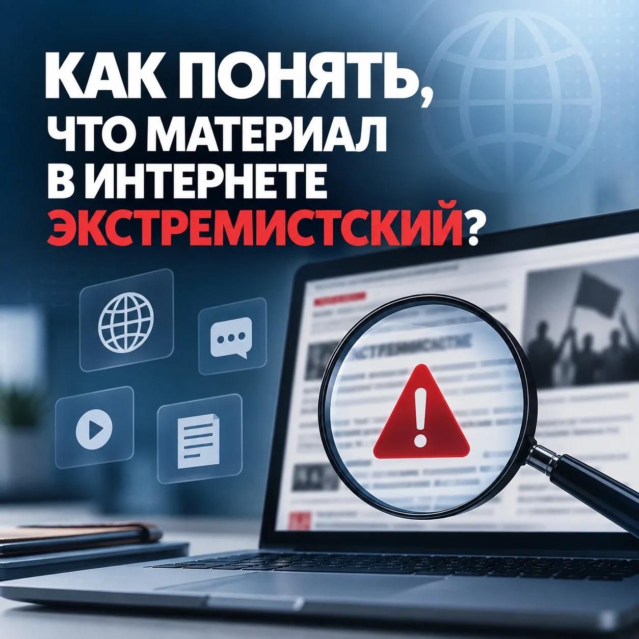 КАК ПОНЯТЬ, ЧТО МАТЕРИАЛ В ИНТЕРНЕТЕ ЭКСТРЕМИСТСКИЙ?